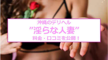 【裏情報】沖縄のデリヘル"淫らな人妻"は爆乳美人妻だらけ！料金・口コミを公開！のサムネイル画像