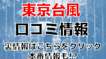 本番体験談！東京・錦糸町のピンサロ“東京台風”で巨乳ギャルの舌技に驚愕！料金・口コミを公開！【2024年】のサムネイル画像