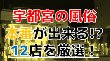 【2024年本番情報】宇都宮で実際に遊んできた風俗12選！本当にNS・本番が出来るのか体当たり調査！のサムネイル