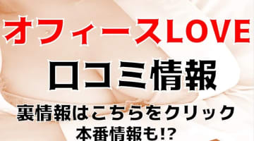 【裏情報】青森のデリヘル”オフィースLOVE”は本物のOLと激安でイチャイチャ！？料金・口コミを公開！のサムネイル画像