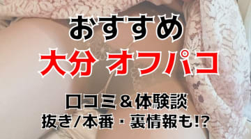 【体験談】大分でオフパコする方法5選！素人娘とヤレる激熱なテクニックを体験談込みで公開！のサムネイル画像