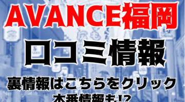 【体験レポ】デリヘル"AVANCE福岡"は母乳プレイもできる！料金・口コミを公開！のサムネイル画像