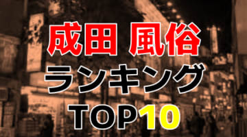 千葉・成田のおすすめ風俗・人気ランキングTOP10【2024年最新】のサムネイル画像