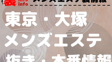 【大塚】本番・抜きありと噂のおすすめメンズエステ7選！【基盤・円盤裏情報】のサムネイル画像