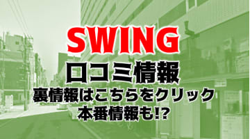 【潜入レポ】札幌のハプニングバー"SWING sapporo(スウィングサッポロ)"は年齢層が幅広い！口コミや料金システムを紹介！のサムネイル画像