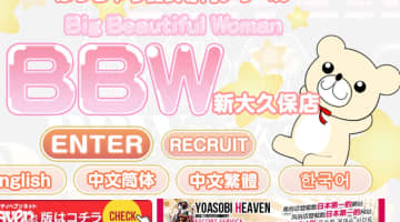 【体験レポ】新宿・新大久保発デリヘル"BBW新大久保"は巨乳・巨尻ぽっちゃり痴女専門！料金・口コミを公開！のサムネイル画像