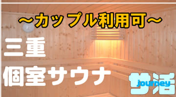 【カップル利用可】三重県のおすすめサウナ4選！デートで使えるプライベートサウナを紹介！【2025年版】のサムネイル画像