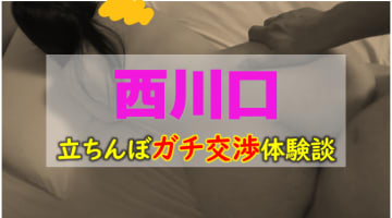 本番あり？西川口で有名なたちんぼエリア3選！テクニシャン熟女と即尺体験！のサムネイル画像