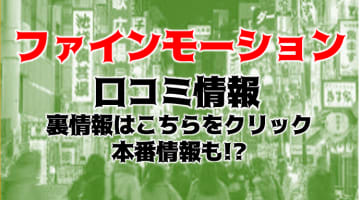 【体験レポ】池袋の"ファインモーション"Kちゃんのねっとりプレイ！料金・おすすめ嬢・口コミを公開！のサムネイル画像