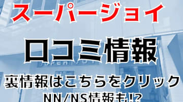 【体験レポ】熊本県のソープ”SUPER JOY(スーパージョイ)”は熊本龍にNN/NSあり？料金・口コミを徹底公開！のサムネイル画像