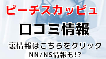 【体験レポ】盛岡の出張素人回春エステ"ピーチスカッピュ"の超絶テクに腰が砕けた！料金・口コミを公開！のサムネイル画像