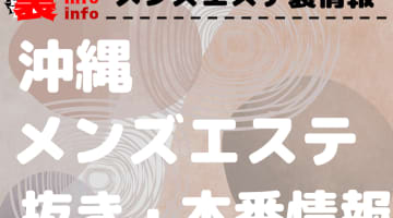 【沖縄】本番・抜きありと噂のおすすめメンズエステ7選！【基盤・円盤裏情報】のサムネイル画像