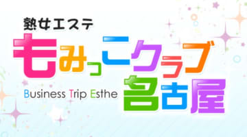 【体験談】”熟女エステもみっこクラブ名古屋”で息子をムギュ！！料金・口コミを公開！本番は？のサムネイル画像