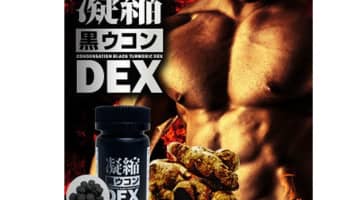 【実録】凝縮黒ウコンDEXはAV男優が監修した精力剤で効果絶大？体験談や口コミを公開【2024年最新】のサムネイル画像