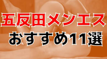 抜き・本番体験談！東京・五反田のメンズエステ11店を全115店舗から厳選！【2024年】のサムネイル画像