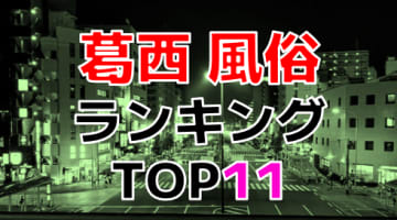 東京・葛西のおすすめ風俗・人気ランキングTOP11【2024年最新】のサムネイル画像