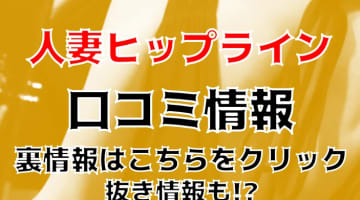 【体験レポ】台東区の風俗エステ"鶯谷人妻ヒップライン"の抜き・本番情報を調査！料金・口コミも紹介！のサムネイル画像