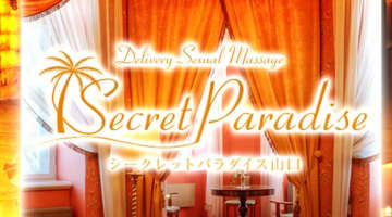 【体験レポ】性感エステ"Secret Paradise(シークレットパラダイス山口)"でとっておきのM性感！料金・口コミを公開！のサムネイル画像