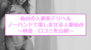 【裏情報】デリヘル”ノーハンドで楽しませる人妻仙台”で不倫を体験！料金・口コミを公開！のサムネイル画像