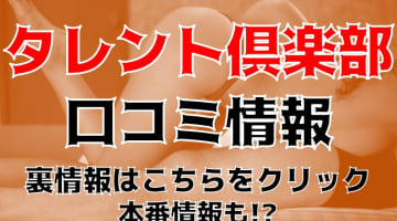 【体験談】岡山のデリヘル"タレント倶楽部”は地域No.1！料金・口コミ情報を公開！のサムネイル画像