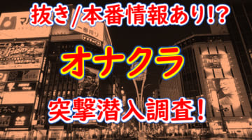 【2025年抜き情報】岡山のオナクラ5選！本当に抜きありなのか体当たり調査！のサムネイル画像