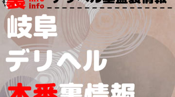 【岐阜】裏オプ/本番ありと噂のデリヘル10選！【基盤・円盤裏情報】のサムネイル画像