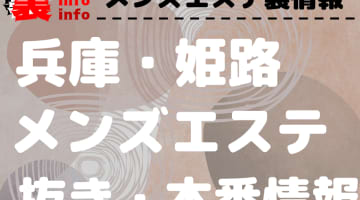 【姫路】本番・抜きありと噂のおすすめメンズエステ7選！【基盤・円盤裏情報】のサムネイル画像