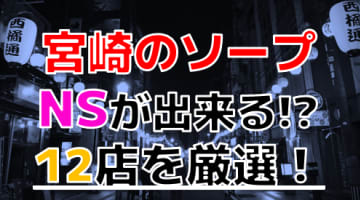 宮崎のおすすめソープ・人気ランキングBEST3【2024年最新】のサムネイル画像