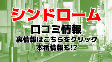 【体験談】岡山のデリヘル”M性感シンドローム”はルックス・テクニック・サービス全てが最高！料金・口コミを徹底公開！のサムネイル画像