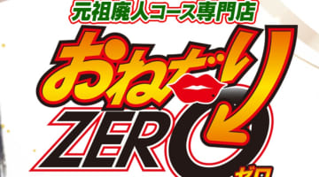 【2026年最新情報】福岡・中州のソープ”おねだりZERO”NN/NS可能？料金・口コミ・おすすめ嬢情報を網羅！のサムネイル画像