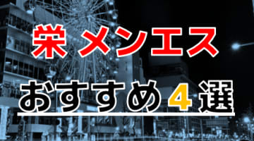 【2024年最新情報】抜きあり？愛知県・栄のおすすめのメンズエステ4選！モデル美女の官能マッサージ！のサムネイル