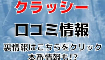 【体験談】四日市発の最高級ホテヘル"クラッシー四日市店(CLASSY)"は本番あり？料金・口コミ・本番情報を公開！のサムネイル画像