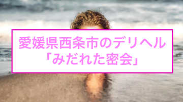 【裏情報】西条市のデリヘル"みだれた密会"はエロスな妄想を叶えてくれる！料金・口コミを公開！のサムネイル画像