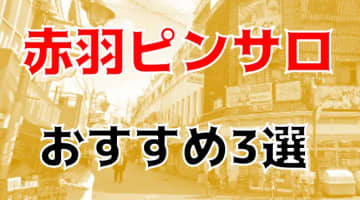 本番体験談！赤羽のピンサロ3店を全40店舗から厳選！【2024年おすすめ】のサムネイル画像