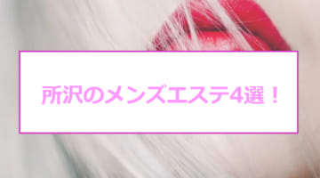 【抜き/本番情報】所沢の過激メンズエステランキングTOP4！裏オプ店への潜入体験談！のサムネイル画像