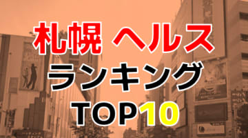 北海道・札幌のおすすめヘルス・人気ランキングTOP10【2025年最新】のサムネイル画像
