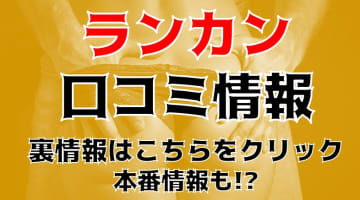 【体験談】岡山のデリヘル"Rankan(らんかん)"で方言女子と恋人気分！料金・口コミを徹底解説！のサムネイル画像