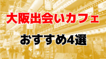 大阪のおすすめ出会いカフェ4店を全8店舗から厳選！のサムネイル