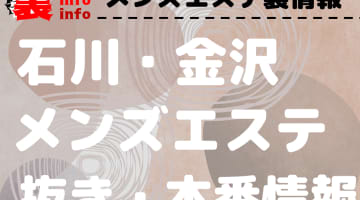 【金沢】本番・抜きありと噂のおすすめメンズエステ10選！【基盤・円盤裏情報】のサムネイル画像