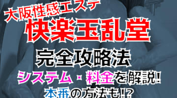 【2025年裏情報】本番あり？大阪の店舗型性感エステ”快楽玉乱堂”でタイ式エロマッサージにドハマり！料金・口コミを公開！のサムネイル画像