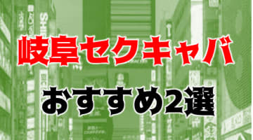 本番体験談！岐阜のセクキャバ2店を全19店舗から厳選！【2025年】のサムネイル画像