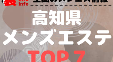 高知のおすすめメンズエステ・人気ランキングTOP7【2024最新】のサムネイル画像