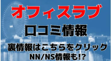 【体験談】川崎の人気ソープ”川崎オフィスラブ”はNN/NSあり？料金・口コミを徹底公開！のサムネイル画像