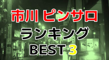 千葉県・市川のおすすめピンサロ・人気ランキングBEST3！【2025年最新】のサムネイル
