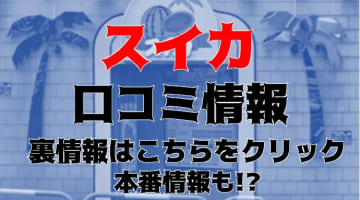 【体験レポ】池袋のヘルス”スイカ”は都内最大級ヘルス！料金・口コミを公開！のサムネイル画像