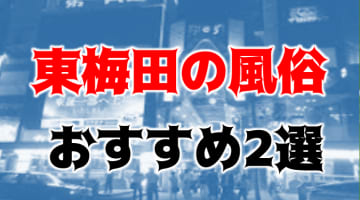 本番/NN/NSも？東梅田で風俗2店を全155店舗から厳選！【2025年】のサムネイル画像