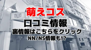 【裏情報】NN/NSあり？横浜のソープ”萌えコス”で制服美少女をハメる！料金・口コミを公開！のサムネイル画像