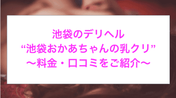 【裏情報】デリヘル”池袋おかあちゃんの乳クリ”で美魔女に大放出！料金・口コミを公開！のサムネイル画像