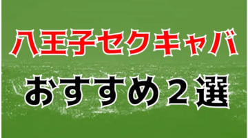 八王子のおすすめセクキャバ2店を全10店舗から厳選！のサムネイル画像