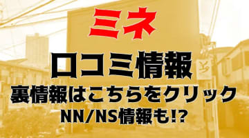 【実録】ソープ”ミネ西船橋”はNS/NNあり？料金・口コミを公開！のサムネイル画像